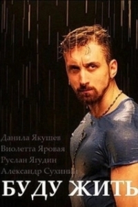 Постер Буду жить! 