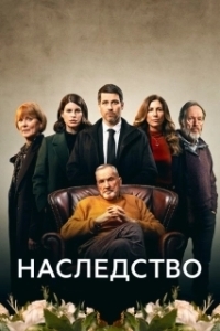 Постер Наследство (The Inheritance)