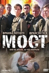 Постер Мост (Die Brücke)