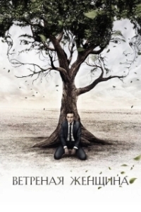 Постер Ветреная женщина