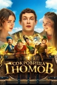 Постер Сокровища гномов 