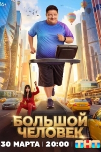 Постер Большой человек (Большой человек)