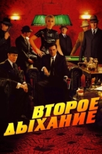 Постер Второе дыхание (Le deuxième souffle)