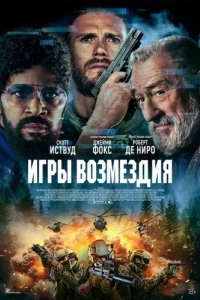 Постер Игры возмездия (Tin Soldier)