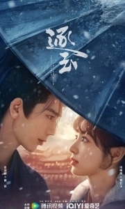 Постер В погоне за нефритом (Zhu Yu)