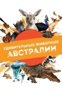 Постер Удивительные животные Австралии (Australian Geographic Extraordinary Animals)