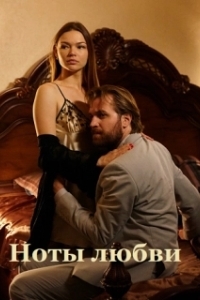 Постер Ноты любви 
