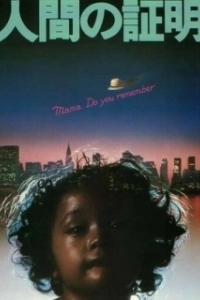 Постер Испытание человека (Ningen no shômei)