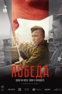 Постер Победа 
