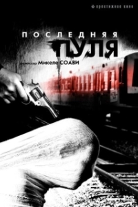 Постер Последняя пуля (Ultima pallottola)