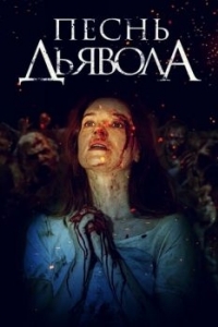 Постер Песнь дьявола (A Dark Song)