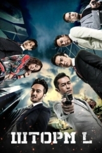 Постер Шторм L (L Storm)
