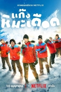 Постер Ледяные горячие парни (Frozen Hot Boys)