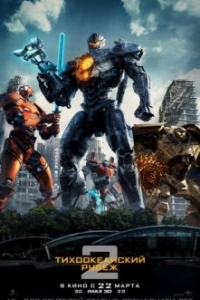 Постер Тихоокеанский рубеж 2 (Pacific Rim: Uprising)