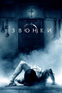 Постер Звонки (Rings)