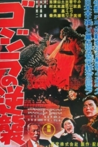 Постер Годзилла снова нападает (Gojira no gyakushû)