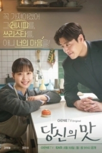 Постер Вкусный, твой (Dangsinui mat)