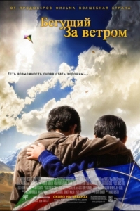 Постер Бегущий за ветром (The Kite Runner)