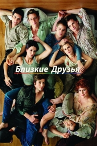 Постер Близкие друзья (Queer as Folk)