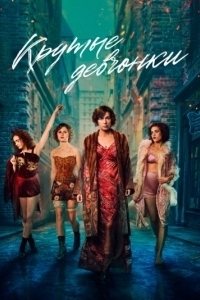 Постер Крутые девчонки (Dope Girls)