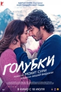 Постер Голубки (Saiyaara)