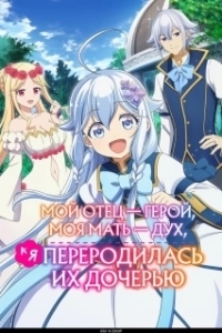 Постер Мой отец — герой, моя мать — дух, а я переродилась их дочерью (Chichi wa Eiyû, Haha wa Seirei, Musume no Watashi wa Tenseisha.)