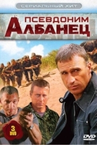 Постер Псевдоним «Албанец» (Псевдоним «Албанец»)