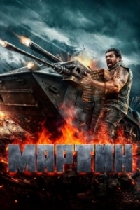 Постер Мартин (Martin)