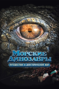 Постер Морские динозавры 3D: Путешествие в доисторический мир (Sea Rex 3D: Journey to a Prehistoric World)