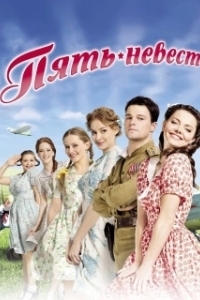 Постер Пять невест 