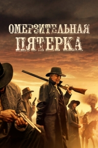 Постер Омерзительная пятёрка (The Outlaws)