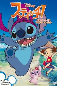 Постер Стич! (Stitch!)