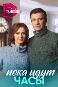 Постер Пока идут часы 