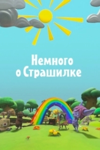 Постер Немного о Страшилке 
