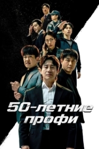 Постер 50-летние профи (Osippeuro)