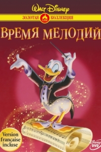 Постер Время мелодий (Melody Time)