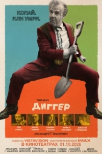 Постер Диггер (Digger)