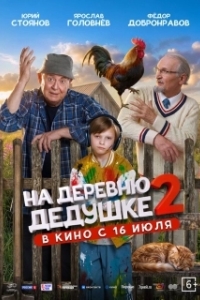 Постер На деревню дедушке 2 (На деревню дедушке 2)