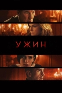 Постер Ужин (The Dinner)