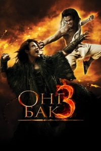 Постер Онг Бак 3 (Ong Bak 3)