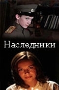 Постер Наследники (Les héritiers)