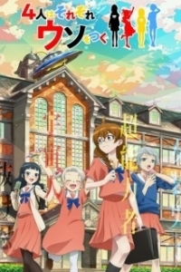 Постер Четыре человека и ложь (4-nin wa Sorezore Uso wo Tsuku)