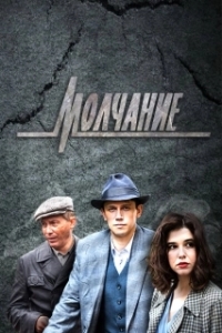 Постер Молчание 