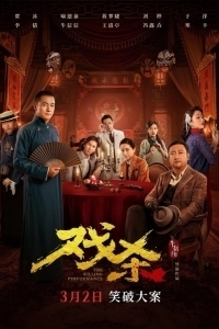 Постер Убийственное представление (Xi sha)