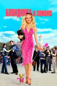 Постер Блондинка в законе (Legally Blonde)