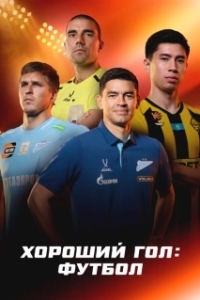Постер Хороший гол: Футбол (Хороший гол: Футбол)