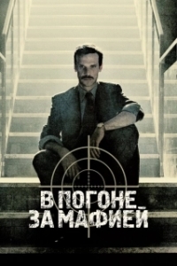Постер Охотник (Il cacciatore)