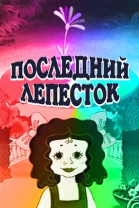 Постер Последний лепесток 