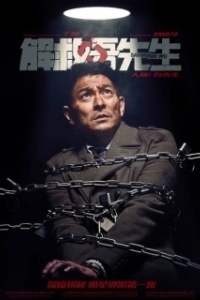 Постер Спасти мистера Ву (Jie jiu Wu xian sheng)