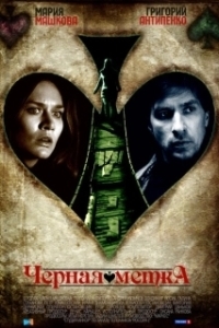 Постер Черная метка 